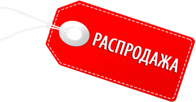 Распродажа