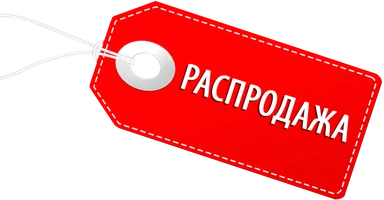 Распродажа