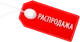 Распродажа